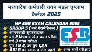 मध्‍यप्रदेश कर्मचारी चयन मण्‍डल एग्‍जाम कैलेंडर 2025 | MPESB Exam Calendar 2025 | esb calendar 2025 | esb calendar