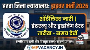 Harda District Court Driver Shortlist 2026 #harda_court_shortlist_2026 #mp_jila_court_shortlist__2026 #mp_district_court_shortlist_2026 #mp_jila_court_list_2026