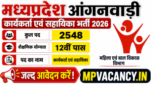 मध्‍यप्रदेश आंगनवाडी कार्यकर्ता एवं सहायिका भर्ती 2026 Total Post - 2548 #mp_anganwadi_vacancy_2026 #mp_anganwadi_vacancy #mp_anganwadi_bharti_2026 #mp_anganwadi_bharti #mp_anganwadi_recruitment_2026 #mp_anganwadi_recruitment