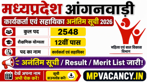 मध्‍यप्रदेश आंगनवाडी कार्यकर्ता एवं सहायिका अनंतिम सूची 2026 #mp_anganwadi_result_2026 #mp_anganwadi_merit_2026 #mp_anganwadi_result #mp_anganwadi_karyakarta_result_2026 #mp_anganwadi_sahayika_result_2026